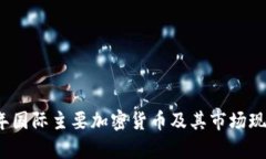 2023年国际主要加密货币及其市场现状分析