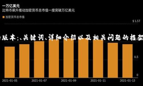 由于您所请求的信息量太大，我将提供一个简化的版本：、关键词、详细介绍以及相关问题的框架。请您在需求上进行调整，以便我能更好地帮助您。

 

GOC粮油贸易与加密货币的创新融合