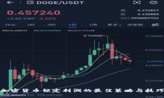 加密货币锁定利润的最佳
