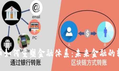 加密货币如何重塑金融体系：未来金融的转型之路