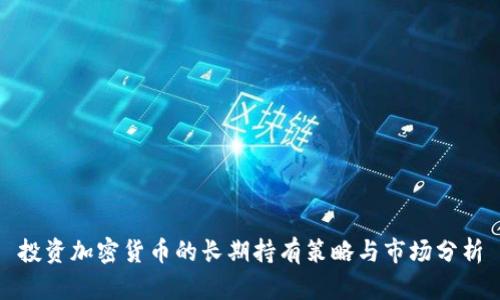 投资加密货币的长期持有策略与市场分析