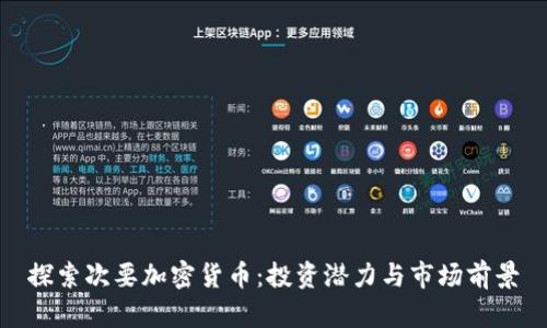 探索次要加密货币：投资潜力与市场前景
