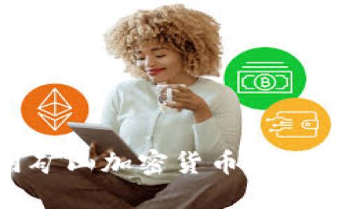 如何使用矿山加密货币赚钱：完整指南