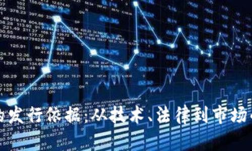 加密货币的发行依据：从技术、法律到市场的全景解析