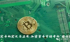 稳定币的定义与应用：加