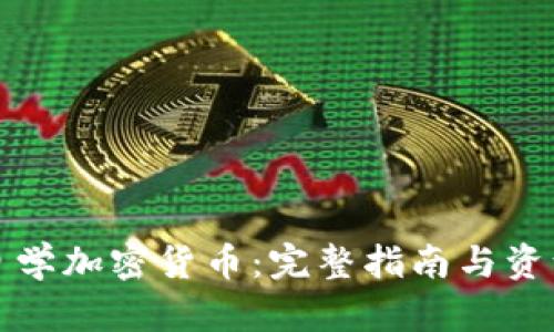 如何自学加密货币：完整指南与资源分享