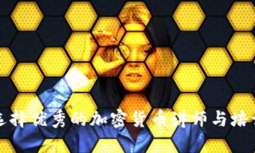 如何选择优秀的加密货币讲师与培训机构