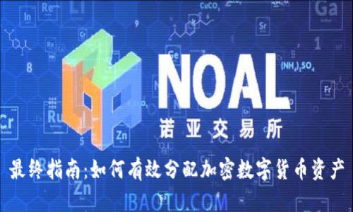 最终指南：如何有效分配加密数字货币资产