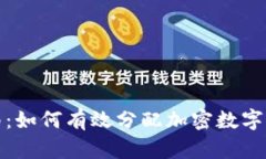 最终指南：如何有效分配