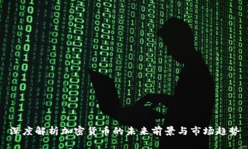 深度解析加密货币的未来前景与市场趋势