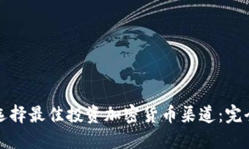 如何选择最佳投资加密货币渠道：完全指南