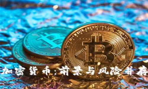 淡马锡投资加密货币：前景与风险并存的投资策略