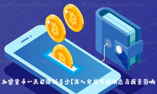 加密货币一天能涨到多少？深入分析市场动态与因素影响