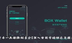 加密货币一天能涨到多少