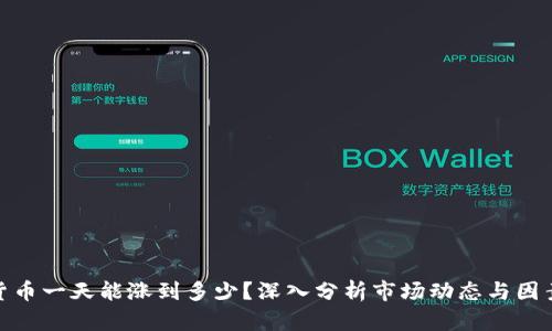 加密货币一天能涨到多少？深入分析市场动态与因素影响