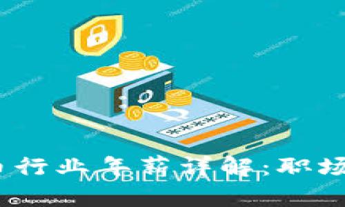 2023年加密货币行业年薪详解：职场前景与发展趋势