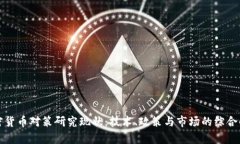加密货币对策研究现状：技术、政策与市场的综