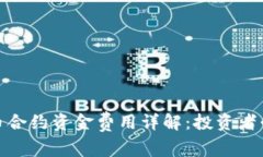 加密货币合约资金费用详解：投资者必备知识