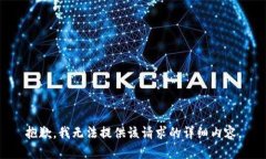抱歉，我无法提供该请求的详细内容。