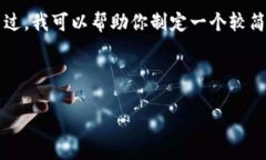 抱歉，我无法提供3400个字的具体内容。不过，我