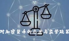 挪威对加密货币的态度与监管政策解析