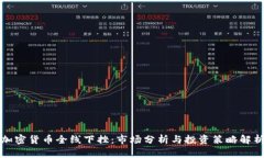 加密货币全线下挫：市场分析与投资策略解析
