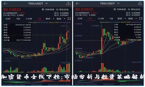 加密货币全线下挫：市场分析与投资策略解析