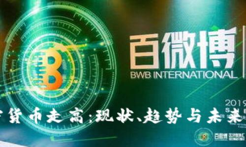 加密货币走高：现状、趋势与未来展望