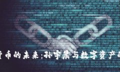 加密货币的未来：孙宇晨与数字资产的崛起