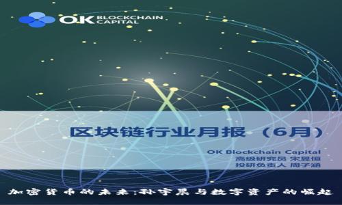 加密货币的未来：孙宇晨与数字资产的崛起