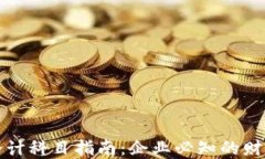 加密货币会计科目指南：企业必知的财务处理方