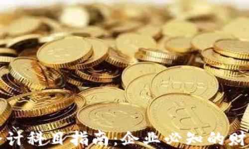
加密货币会计科目指南：企业必知的财务处理方法