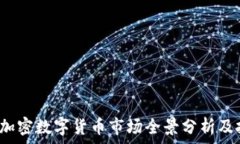  2022年加密数字货币市场全景分析及投资指南