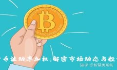 加密货币波动率加权：解密市场动态与投资策略