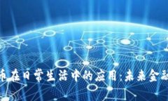 加密货币在日常生活中的应用：未来金融的革命