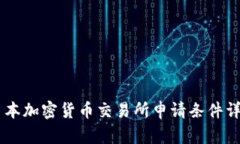 日本加密货币交易所申请条件详解