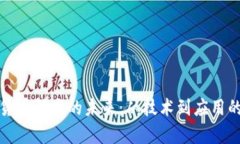 加密数字货币研发的未来：从技术到应用的全面