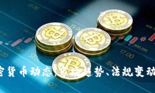 2023年加密货币动态：市场趋势、法规变动与未来展望