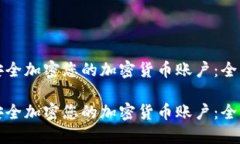 如何安全加密您的加密货