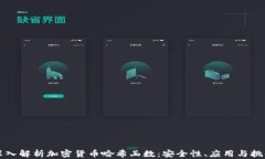 深入解析加密货币哈希函