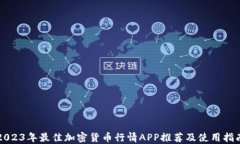 2023年最佳加密货币行情