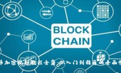数字货币加密视频教程全集：从入门到精通的全