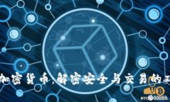 黑客与加密货币：解密安全与交易的双重挑战