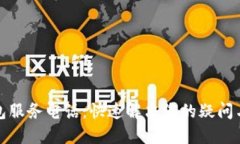 TP钱包服务电话：快速解决您的疑问与问题