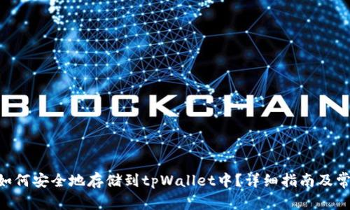 NFT币如何安全地存储到tpWallet中？详细指南及常见问题