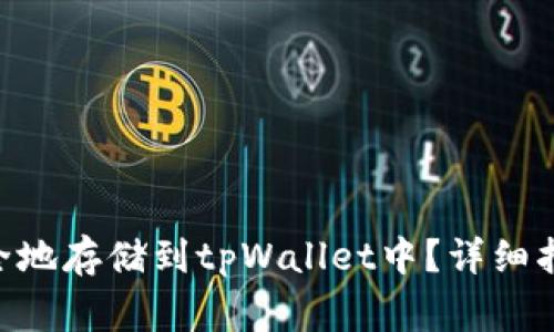 NFT币如何安全地存储到tpWallet中？详细指南及常见问题