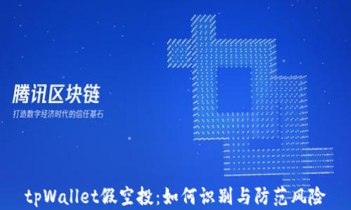 
tpWallet假空投：如何识别与防范风险