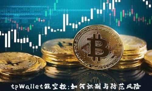 
tpWallet假空投：如何识别与防范风险