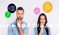 tpWallet如何接收黑U及其操作指南