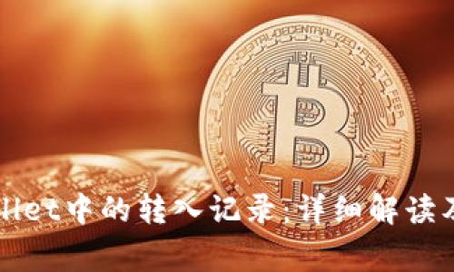 如何查看TPWallet中的转入记录：详细解读及常见问题解答